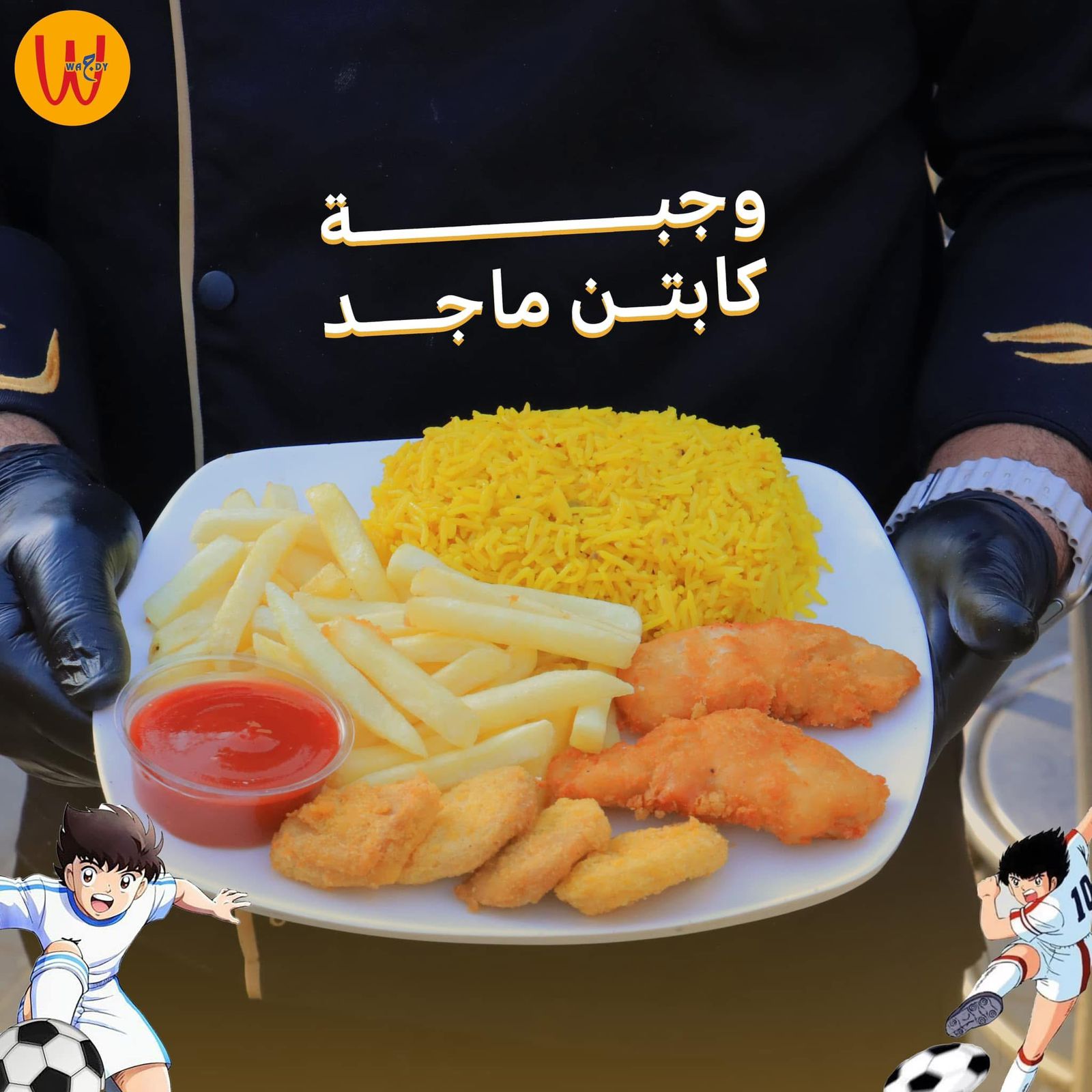 وجبة كابتن ماجد